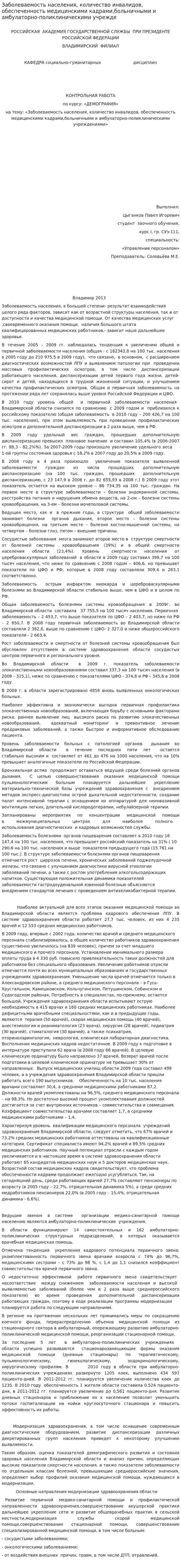 Заболеваемость населения, количество инвалидов, обеспеченность медицинскими кадрами,больничными и амбулаторно-поликлиническими учрежде