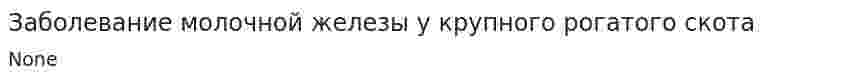 Заболевание молочной железы у крупного рогатого скота