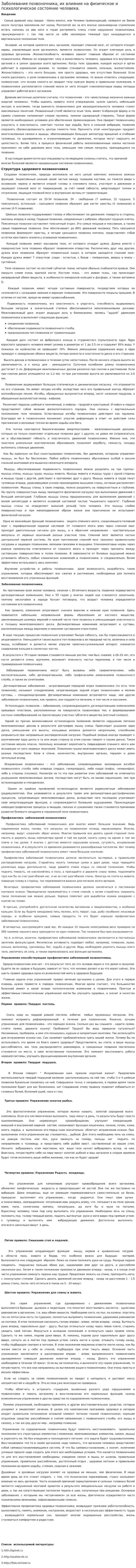 Заболевания позвоночника, их влияние на физическое и психологическое состояние человека.