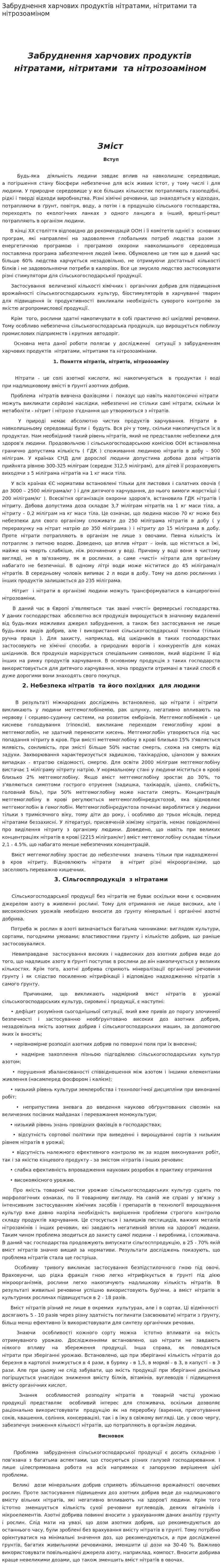 Забруднення харчових продуктів нітратами, нітритами та нітрозоаміном
