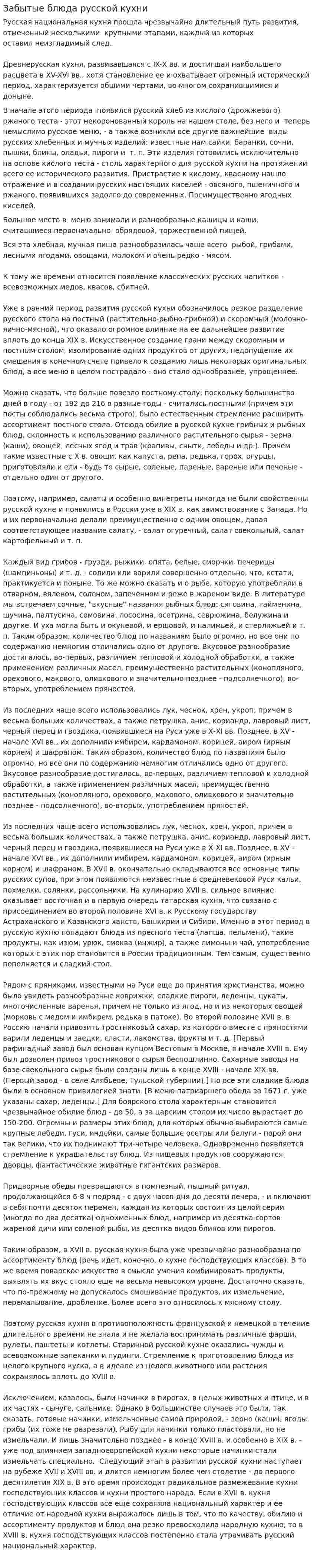 Забытые блюда русской кухни. 4