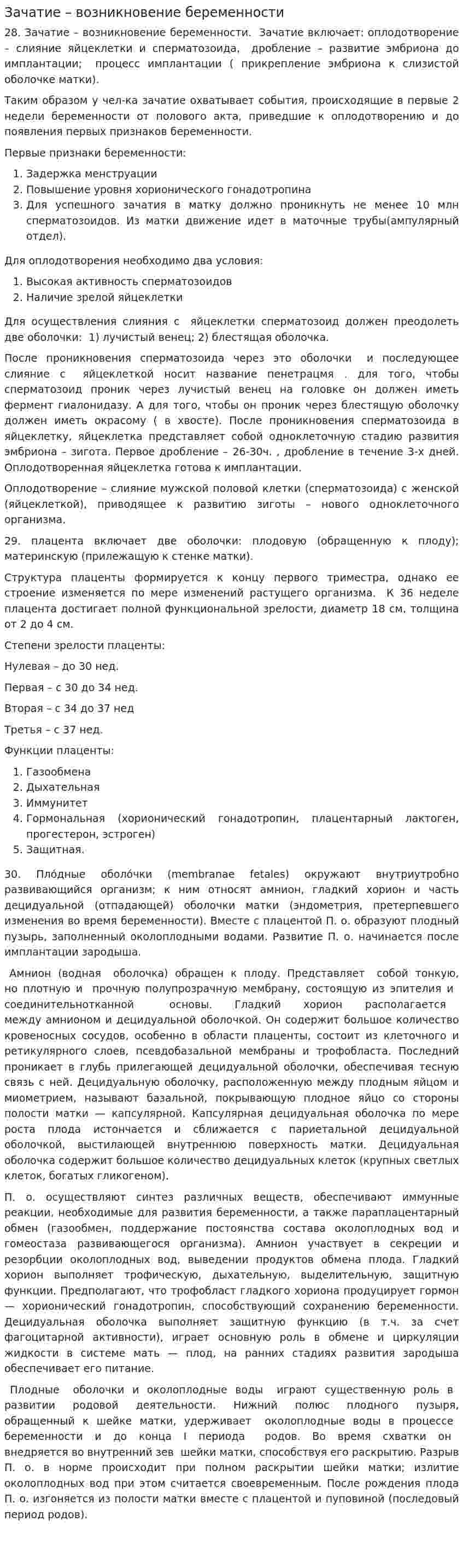 Зачатие – возникновение беременности