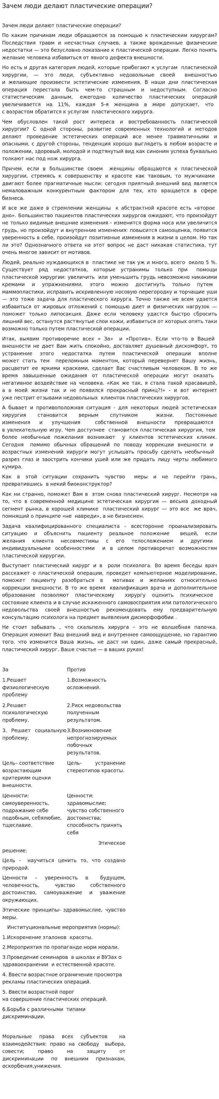 Зачем люди делают пластические операции?