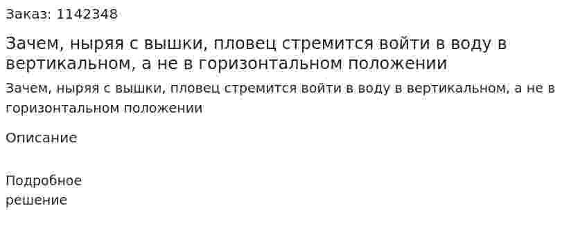 Зачем, ныряя с вышки, пловец стремится войти в воду в вертикальном, а не в горизонтальном положении 