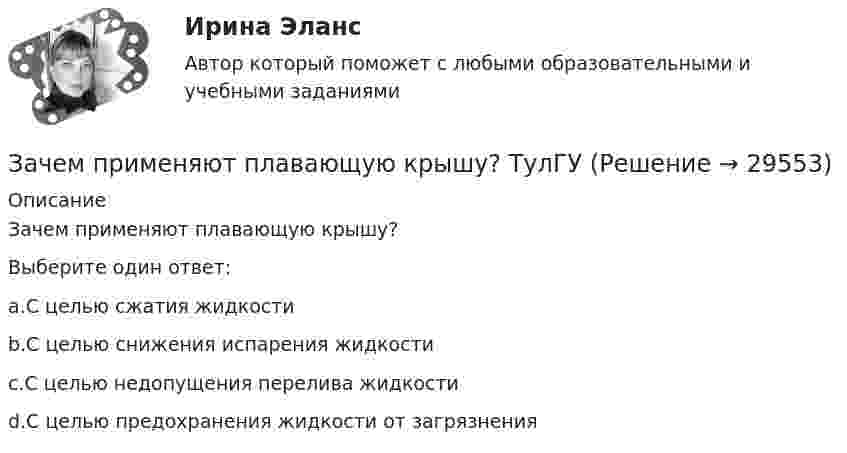      
          Описание
          Зачем применяют плавающую крышу?Выберите один ответ:a.С целью сжатия жидкостиb.С целью снижения испарения жидкостиc.С целью недопущения перелива жидкостиd.С целью предохранения жидкости от загрязнения  
            
            
            Зафиксированная в договоре цена, которая меняется в момент поставки, если изменилась рыночная цена товара, установленная по оговоренному в контракте источнику, - это … ценаЗачем применяют плавающую крышу? ТулГУЗачет МаркетингЗачет. Муниципальное право. Краткие ответы на вопросыЗачетная работаЗачетная работа для дистанционного обучения УГНТУ (2 семестр)Зачётная работа первого семестра 2023/2024 учебного годаЗа счет чего при сжатии бетона возникает вторичное поле растягивающих напряжений? ТулГУ… затрат позволяет распределить затраты по ассортиментным группам, установить объем расходов по каждому виду работ, производственным подразделениям, аппарату управления, определить себестоимость единицы продукции в каждой номенклатурной и ассортиментЗатраты на основные и вспомогательные материалы при производстве сувениров составили 1 260 тыс. руб.; основная заработная плата производственных рабочих – 465 тыс. руб., дополнительная – 10 % от основной. Общепроизводственные затраты – 280 тыс. руб.Затраты на основные и вспомогательные материалы при производстве сувениров составили 960 тыс. рублеЗатраты предприятия и источники их финансированияЗатраты, связанные с выполнением внутренних контрактов, называют издержками …Затруднения в приеме и понимании коммуникации связанные с интерпретацией информацией называется:
