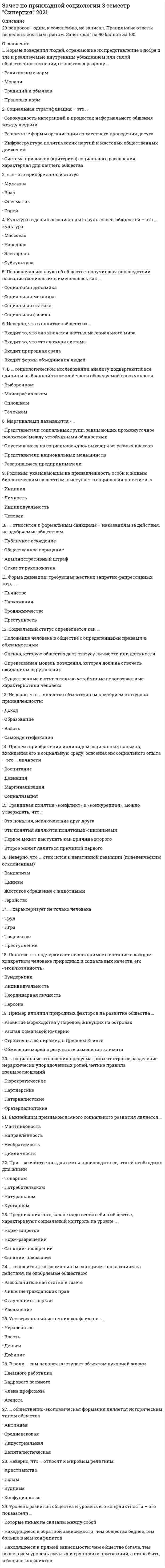     
          Описание
          Работа выполнена в виде теста по 30 вопросам. Правильные ответы выделены желтым цветом. Оценка более 80 баллов. 
          Оглавление
          1.    Объявление своих целей и предъявление свидетельств своей компетентности и квалификации для того, чтобы быть оцененным по достоинству и благодаря этому, например, получить преимущества на выборах, при назначении на должность – это …·    Заражение·    Внушение (суггестия)·    Убеждение·    Подражание·    Самопредставление2.    Деловое общение – это …·       Межличностное (доверительно-неформальное) общение друзей, когда можно затронуть любую тему и необязательно прибегать к помощи слов·       Общение, направленное на извлечение выгоды с использованием разных приемов (лесть, запугивание, пускание пыли в глаза, обман, демонстрация доброты) в зависимости от особенностей личности собеседника·       Беспредметное общение, когда люди говорят не то, что думают, а то, что положено говорить в подобных случаях·       Общение, при котором учитываются особенности личности, характера, возраста, настроения собеседника, но интересы дела более значимы, чем возможные личностные расхождения3.    Сообщение о высылаемом материале и уточняющие сведения составляют содержание …·       Письма-просьбы·       Письма-ответа·       Сопроводительного письма·       Служебного письма-запроса4.    Прием управления коммуникацией, который заключается в использовании слов, имеющих значение условия, с целью исключения пауз между предложениями, - «…»·       Переход·       Трюизм·       Номинализация·       Переформирование5.    Повторение изложения просьбы, обоснование причины ее неудовлетворения и констатация отказа или отклонения предложения (а в случае принятия предложения – описание действий по удовлетворению просьбы) составляют содержание …·       Письма-просьбы·       Письма-ответа·       Сопроводительного письма·       Служебного письма-запроса6.    Стиль речи, целью которого являются неофициальное общение, обмен мыслями, чувствами и впечатлениями, называется …·       Научным·       Официально-деловым·       Разговорным·       Публицистическим·       Художественным7.    Способами установления контактов в процессе делового общения являются …·       Идентификация, эмпатия и убеждение·       Наблюдение и манипулирование·       Экспрессия и монолог8.    Специфическая форма организации общения, в ходе которой одна из сторон (или обе) стремится убедить другую в справедливости своей позиции, - это …·       Беседа·       Спор·       Дискуссия·       Диалог·       Полемика9.    Зона общения, предназначенная для общения с малознакомыми, неблизкими людьми (особенно если интерес к ним отсутствует), называется …·       Социальной (до 2,5 м.)·       Публичной (более 2,5 м.)·       Интимной (до 45-50 см.)·       Суперинтимной (0-15 см.)10.          Форма делового общения «сверху вниз» предполагает общение с …·       Коллегами ·       Друзьями·       Подчиненным·       Руководителем11.          Переговоры с целью договориться по справедливости, идя на взаимные уступки, это … переговоры·       Справедливые·       Компромиссные·       Светские·       Исследовательские12.          Ошибки в текстах деловых писем, связанные с несоблюдением порядка слов, относятся к …·       Синтаксическим·       Структурным·       Лексическим13.          Тип речевой коммуникации, когда взаимный разговор ведется между двумя и более людьми, - это …·       Беседа·       Спор·       Дискуссия·       Диалог14.          Ошибки в текстах деловых писем, связанные с неправильным использованием слов, относятся к …·       Синтаксическим·       Структурным·       Лексическим15.          Характерной чертой … общения является то, что другого человека оценивают, как нужный или мешающий объект, а если получили от собеседника желаемое, то теряют дальнейший интерес к нему и не скрывают этого·       Примитивного·       Делового·       Формально-ролевого·       Духовного16.          Стиль речи, характеризующийся понятийной точностью и нейтральной лексикой, требующий предварительного обдумывания высказывания и очень строгого отбора языковых средств, называется …·       Научным·       Официально-деловым17.          Общение как процесс обмена информацией называется …·       Перцепцией·       Коммуникацией·       Интеракцией·       Взаимодействием18.          К невербальным средствам делового общения относятся …·       Жесты и позы, мимика и пантомимика·       Устная и письменная речь·       Беседа и диалог·       Аргументация и фразы19.          Интеллектуальное воздействие на сознание личности через обращение к ее собственному критическому суждению, построенное на том, чтобы с помощью логического обоснования добиться согласия от партнера, принимающего информацию, - это …·       Заражение·       Внушение (суггестия)·       Убеждение·       Подражание·       Самопредставление20.          Переговоры с целью строгого соблюдения всех необходимых правил, законов, государственных и общественных требований – это … переговоры·       Справедливые·       Компромиссные·       Светские·       Исследовательские21.          Исходя из основной задачи делового письма рекламные тексты следует отнести к типу …·       Полезных документов·       Документов, рассчитанных на эффект·       Распорядительных документов·       Организационных документов22.          Публичная форма коммуникации, выражающаяся в активизации качества обсуждения сложного спорного вопроса, проблемы, - это …·       Беседа·       Спор·       Дискуссия·       Диалог·       Полемика23.          Умение анализировать впечатление, производимое на партнера по общению, - это …·       Рациональный анализ·       Рефлексия·       Создание собственного имиджа·       Эмпатия24.          Переговоры с целью изучения скрытых целей партнера, - это …·       Манипулятивные·       Эгоистические ·       Приспособленческие·       Спасительные25.          Зона общения, предназначенная для общения с большой аудиторией слушателей, называется …·       Социальной (до 2,5 м.)·       Публичной ( более 2,5 м.)·       Интимной (до 45-50 см.)·       Суперинтимной (0-15 см.)26.          Восприятие партнера по общению называется …·       Узнаванием·       Перцепцией·       Симпатией·       Атрибуцией27.          Исходя из основной задачи делового письма, письмо-запрос следует отнести к типу …·       Полезных документов·       Документов, рассчитанных на эффект·       Распорядительных документов·       Организационных документов28.          Интроверты в партнерах по общению склонны замечать …·       Положительные качества·       Отрицательные качества·       Эмоциональные проявления·       Аргументированность высказываний29.          Форма общения, отличающаяся тем, что основные усилия спорящих сторон направлены на утверждение своей точки зрения по обсуждаемому вопросу, - это …·       Беседа·       Спор·       Дискуссия·       Диалог·       Полемика30.          Изложение причины и ожидаемого результата обращения, выражение готовности к дальнейшему сотрудничеству составляют содержание …·       Письма-просьбы·       Письма-ответа·       Сопроводительного письма·       Служебного письма-запроса 
            
            
            Зачет Психология деловых отношений Синергия 2021Защита интеллектуальной собственности Тест 1 МЭИ ИДДО (Ваш результат 78,94%)Здания, расположенные в непосредственной близости от участка застройки, могут быть подвержены ряду воздействий, возникающих в процессе возведения нового здания. Это: … .Укажите неправильный ответЗдоровьесберегающие технологии в дошкольной образовательной организацииЗемельное правоЗемельное право 2021 год Синергия тест Земельное право, 3 семестр Запишите передаточные функции, связывающие сигнал отклонения (ошибки) типовой структурной схемы Xo с сигналом возмущения Xв .Заполните пропуски в предложении. He asked me if I … in Paris.Зарождение письменности в Древнем Шумере, которое привело к возникновению особой прослойки общества – жрецов, занимающихся коммерческой деятельностью, ознаменовало начало … управленческой революцииЗаседания парламента субъекта РФ являются …За счёт чего обеспечивается устойчивость безанкерной шпунтовой стенки?Затухающими колебаниями называются такие колебания, амплитуда которых с течением времени уменьшаетсяЗачетный тест. Качественные и количественные методы исследований в психологии. 67 правильных ответов. МИП
