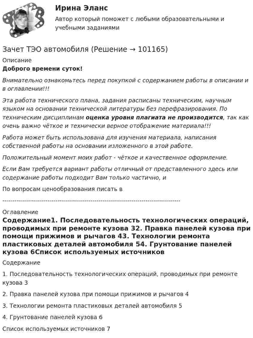      
            Описание
            Доброго времени суток!Внимательно ознакомьтесь перед покупкой с содержанием работы в описании и в оглавлении!!!Эта работа технического плана, задания расписаны техническим, научным языком на основании технической литературы без перефразирования. По техническим дисциплинам оценка уровня плагиата не производится, так как очень важно чёткое и технически верное отображение материала!!!Работа может быть использована для изучения материала, написания собственной работы на основании изложенного в этой работе.Положительный момент моих работ - чёткое и качественное оформление.Если Вам требуется вариант работы отличный от представленного здесь или содержание работы подходит Вам только частично,  и По вопросам ценообразования писать в  --------------------------------------------------------------------------------------- 
            Оглавление
            Содержание1. Последовательность технологических операций, проводимых при ремонте кузова	32. Правка панелей кузова при помощи прижимов и рычагов	43. Технологии ремонта пластиковых деталей автомобиля	54. Грунтование панелей кузова	6Список используемых источников	7  
            
            
            Зачёт состоит из 4-х вопросов. На каждый вопрос дано 3 возможных ответа, среди которых нужно выбрать один правильный. Какова вероятность того, что методом простого угадывания удастся правильно ответить больше, чем на 2 вопроса?Зачет ТЭО автомобиляЗа четыре дня радиоактивность препарата радона уменьшилась в 2.9 раза. Определить постоянную распада. Ответ выразить в СИ и умножить на 106 . Зашунтированный амперметр измеряет токи силой до 10 А. Какую наибольшую силу тока может измерить этот амперметр без шунта, если сопротивление амперметра 0,02 Ом и сопротивление шунта 0,005 Ом?Зашунтированный (замкнутый) проводником амперметр измеряет токи силой до 10 А. Какую наибольшую силу тока может измерить этот амперметр без шунта, если сопротивление амперметра RА = 0,004 Ом и сопротивление шунта Rш = 0,005 Ом?Защемляющая опора имеетЗащита авторских и смежных прав в сети Интернет 7 семестр (тест с ответами Синергия/МОИ/МТИ/МосАП)Зачет МаркетингЗачет. Муниципальное право. Краткие ответы на вопросыЗачетная работаЗачетная работа для дистанционного обучения УГНТУ (2 семестр)Зачётная работа первого семестра 2023/2024 учебного годаЗачетная работа по русскому языкуЗачет по Физической культуре и спорту 100%