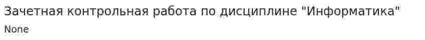 Зачетная контрольная работа по дисциплине "Информатика"