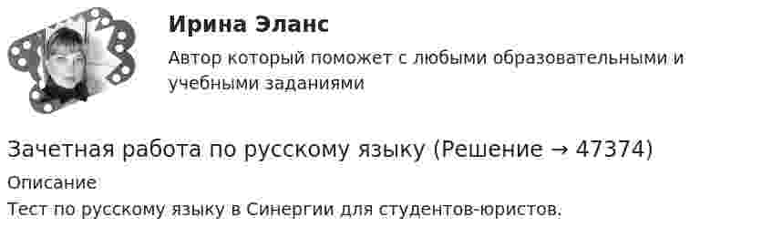      
            Описание
            Тест по русскому языку в Синергии для студентов-юристов.  
            
            
            Зачётная работа первого семестра 2023/2024 учебного годаЗачетная работа по русскому языкуЗачет по Физической культуре и спорту 100%Зачет Римское право 85%Зачёт состоит из 4-х вопросов. На каждый вопрос дано 3 возможных ответа, среди которых нужно выбрать один правильный. Какова вероятность того, что методом простого угадывания удастся правильно ответить больше, чем на 2 вопроса?Зачет ТЭО автомобиляЗа четыре дня радиоактивность препарата радона уменьшилась в 2.9 раза. Определить постоянную распада. Ответ выразить в СИ и умножить на 106 . Затруднения в приеме и понимании коммуникации связанные с интерпретацией информацией называется:Затухающие колебания в контуре происходят с частотой 10 кГц, причём за одно колебание амплитуда уменьшается в 2 раза. Найти:  6) логарифмический декремент затухания;  7) коэффициент затухания.Зафиксированная в договоре цена, которая меняется в момент поставки, если изменилась рыночная цена товара, установленная по оговоренному в контракте источнику, - это … ценаЗачем применяют плавающую крышу? ТулГУЗачет МаркетингЗачет. Муниципальное право. Краткие ответы на вопросыЗачетная работа