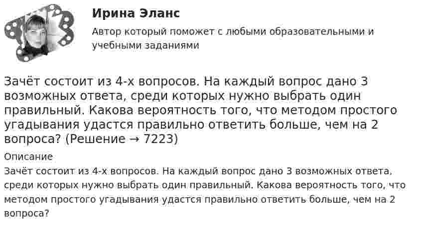      
          Описание
          Зачёт состоит из 4-х вопросов. На каждый вопрос дано 3 возможных ответа, среди которых нужно выбрать один правильный. Какова вероятность того, что методом простого угадывания удастся правильно ответить больше, чем на 2 вопроса?  
            
            
            Зачет Римское право 85%Зачёт состоит из 4-х вопросов. На каждый вопрос дано 3 возможных ответа, среди которых нужно выбрать один правильный. Какова вероятность того, что методом простого угадывания удастся правильно ответить больше, чем на 2 вопроса?Зачет ТЭО автомобиляЗа четыре дня радиоактивность препарата радона уменьшилась в 2.9 раза. Определить постоянную распада. Ответ выразить в СИ и умножить на 106 . Зашунтированный амперметр измеряет токи силой до 10 А. Какую наибольшую силу тока может измерить этот амперметр без шунта, если сопротивление амперметра 0,02 Ом и сопротивление шунта 0,005 Ом?Зашунтированный (замкнутый) проводником амперметр измеряет токи силой до 10 А. Какую наибольшую силу тока может измерить этот амперметр без шунта, если сопротивление амперметра RА = 0,004 Ом и сопротивление шунта Rш = 0,005 Ом?Защемляющая опора имеетЗачем применяют плавающую крышу? ТулГУЗачет МаркетингЗачет. Муниципальное право. Краткие ответы на вопросыЗачетная работаЗачетная работа для дистанционного обучения УГНТУ (2 семестр)Зачётная работа первого семестра 2023/2024 учебного годаЗачетная работа по русскому языку