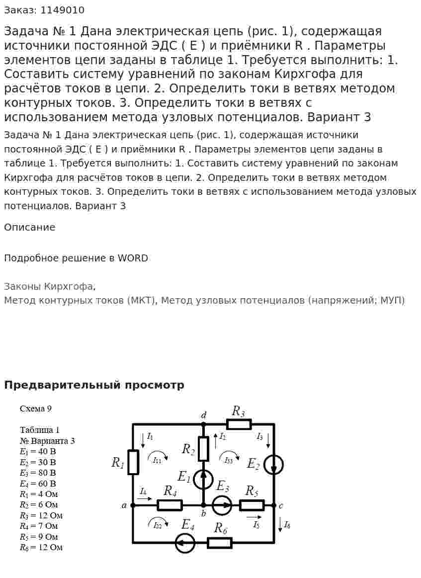 Задача № 1  Дана электрическая цепь (рис. 1), содержащая источники постоянной ЭДС ( E ) и приёмники R . Параметры элементов цепи заданы в таблице 1.  Требуется выполнить:  1. Составить систему уравнений по законам Кирхгофа для расчётов токов в цепи.  2. Определить токи в ветвях методом контурных токов. 3. Определить токи в ветвях с использованием метода узловых потенциалов.  Вариант 3 