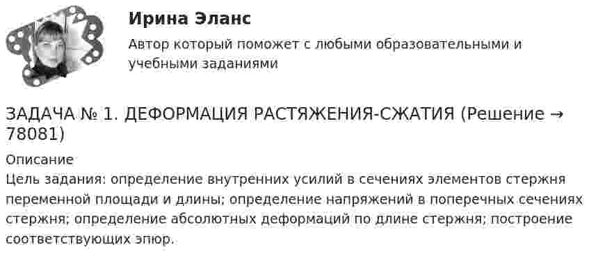    
            Описание
            Цель задания: определение внутренних усилий в сечениях элементов стержня переменной площади и длины; определение напряжений в поперечных сечениях стержня; определение абсолютных деформаций по длине стержня; построение соответствующих эпюр.   
            
            
            Задача № 1 Генеральный прокурор РФ возбудил уголовное дело в отношении судьи районного суда и передал его следователю Следственного комитета РФ для производства предварительного следствия. Однако следователь отказался принять его к производству, заявив, что прокурор поступил незаконно. 1. Вправе ли прокуроры возбуждать уголовные дела? Что такое неприкосновенность судьи? Каков порядок возбуждения уголовного дела в отношении судей различных судов? Прав ли следователь?ЗАДАЧА № 1. ДЕФОРМАЦИЯ РАСТЯЖЕНИЯ-СЖАТИЯЗадача № 1 Дятлова являлась супругой военнослужащего. Вместе с мужем она проживала в отдаленном военном гарнизоне в течение 6 лет, где не могла устроиться на работу по специальности.Задача № 1. Задача: Могут ли Лига студентов АлтГУ, религиозная организация «Наследие», кружок шитья и вязания по ул Шумакова , 12, общественное движение «Женщины России», общественная организация инвалидов Алтайского края преобразоваться в политические партии? Обоснуйте свой ответ, опираясь на действующее законодательство. Какие объединения и в каком порядке могут преобразовываться в политические партии? 11Задача № 1. Из 100 конденсаторов за время T из строя выходят 4 конденсатора. Для контроля выбирают 8 конденсаторов. Найти вероятность того, что среди них за время T из строя выйдет ровно 1 конденсатор, используя классическое определение вероятности, формулу Бернулли, формулу Пуассона и локальную теорему Лапласа.Задача № 1 Имеются данные о плотности популяции дикого голубя, рождаемости, смертности и соотношении самок и самцов (табл. 2). № варианта Плотность,Задача № 1 Имеются следующие данные о производстве картофеля предприятиями отрасли: Группа предприятий по объему выпуска продукции, т. Число предприятийЗадача №1. В марте 2012 г. в юридическую консультацию обратился гражданин М. Лосев. Он рассказал, что состоял в браке с А. Абрамовой с 2002 г. В феврале 2012 г. А. Абрамова ушла от него к другому мужчине.Задача №1. В одном случае на месте происшествия были обнаружены объемные следы босых ног, а в другом – объемные следы обутых ног. В том и другом случае были изготовлены слепки со следов, в которых отобразились индивидуальные признаки объектов, оставивших следы. Какие объекты в первом и во втором случае будут идентифицируемы и почему?Задача № 1 Возвращаясь с работы, дознаватель Жогин обнаружил труп с признаками насильственной смерти, как впоследствии оказалось, гражданина Н. Как должен поступить Жогин? Вправе ли он возбудить уголовное дело? Что будет являться поводом, а что основанием для возбуждения уголовного дела?Задача № 1 В поселке Знаменское Н-ского района неизвестный преступник незаконно проник в квартиру гражданки Ф. с целью хищения иму¬щества. Неожиданно для преступника хозяйка оказалась дома. Преступник нанес ей несколько ножевых не смертельных ранений.Задача № 1 Время ξ (в мин.) между прибытием двух автомашин к светофору является случайным с плотностью распределения. 1) Установить неизвестную постоянную С и построить график функции ρ(x). 2) Найти функцию распределения с.в. ξ и построить её график.Задача № 1 Время ξ (в мин.) между прибытием двух автомашин к светофору является случайным с плотностью распределения. 1) Установить неизвестную постоянную С и построить график функции ρ(x). 2) Найти функцию распределения с.в. ξ и построить её график.. 2Задача №1 В таблице представлены различные сочетания факторов производства для производства одного и того же объема производимой продукции. Цена единицы капитала – 20 долл., цена единицы труда – 5 долл. Заполните таблицу. Определить, какая комбинация факторов производства будет оптимальной при условии их возможной взаимозаменяемости.