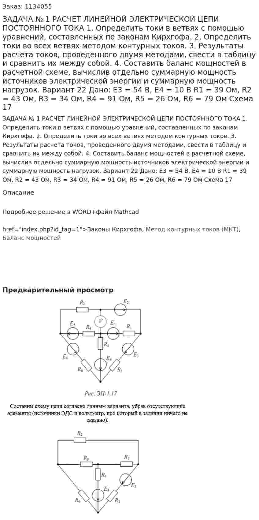 ЗАДАЧА № 1  РАСЧЕТ ЛИНЕЙНОЙ ЭЛЕКТРИЧЕСКОЙ ЦЕПИ ПОСТОЯННОГО ТОКА   1. Определить токи в ветвях с помощью уравнений, составленных по законам Кирхгофа.  2. Определить токи во всех ветвях методом контурных токов.  3. Результаты расчета токов, проведенного двумя методами, свести в таблицу и сравнить их между собой.  4. Составить баланс мощностей в расчетной схеме, вычислив отдельно суммарную мощность источников электрической энергии и суммарную мощность нагрузок. Вариант 22 Дано: Е3 = 54 В, Е4 = 10 В R1 = 39 Ом, R2 = 43 Ом, R3 = 34 Ом, R4 = 91 Ом, R5 = 26 Ом, R6 = 79 Ом Схема 17 