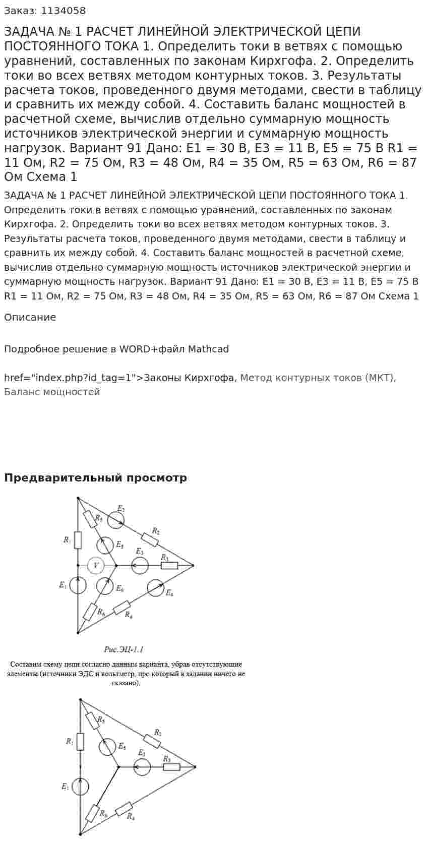 ЗАДАЧА № 1  РАСЧЕТ ЛИНЕЙНОЙ ЭЛЕКТРИЧЕСКОЙ ЦЕПИ ПОСТОЯННОГО ТОКА   1. Определить токи в ветвях с помощью уравнений, составленных по законам Кирхгофа.  2. Определить токи во всех ветвях методом контурных токов.  3. Результаты расчета токов, проведенного двумя методами, свести в таблицу и сравнить их между собой.  4. Составить баланс мощностей в расчетной схеме, вычислив отдельно суммарную мощность источников электрической энергии и суммарную мощность нагрузок. Вариант 91 Дано: Е1 = 30 В, Е3 = 11 В, Е5 = 75 В R1 = 11 Ом, R2 = 75 Ом, R3 = 48 Ом, R4 = 35 Ом, R5 = 63 Ом, R6 = 87 Ом Схема 1 