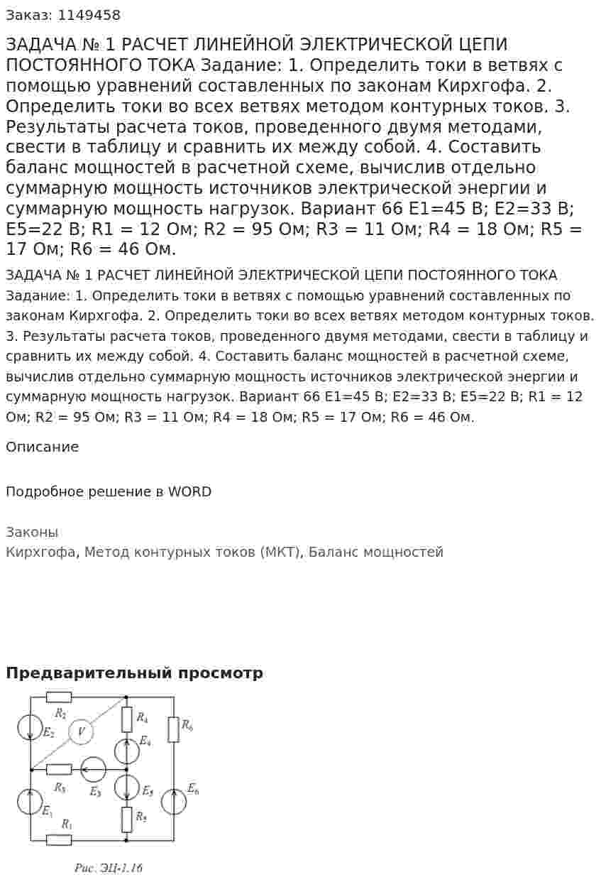 ЗАДАЧА № 1 РАСЧЕТ ЛИНЕЙНОЙ ЭЛЕКТРИЧЕСКОЙ  ЦЕПИ ПОСТОЯННОГО ТОКА Задание: 1. Определить токи в ветвях с помощью уравнений составленных по законам Кирхгофа. 2. Определить токи во всех ветвях методом контурных токов. 3. Результаты расчета токов, проведенного двумя методами, свести в таблицу и сравнить их между собой. 4. Составить баланс мощностей в расчетной схеме, вычислив отдельно суммарную мощность источников электрической энергии и суммарную мощность нагрузок. Вариант 66   E1=45 B; E2=33 B; E5=22 B; R1 = 12 Ом; R2 = 95 Ом;   R3 = 11 Ом; R4 = 18 Ом; R5 = 17 Ом; R6 = 46 Ом. 