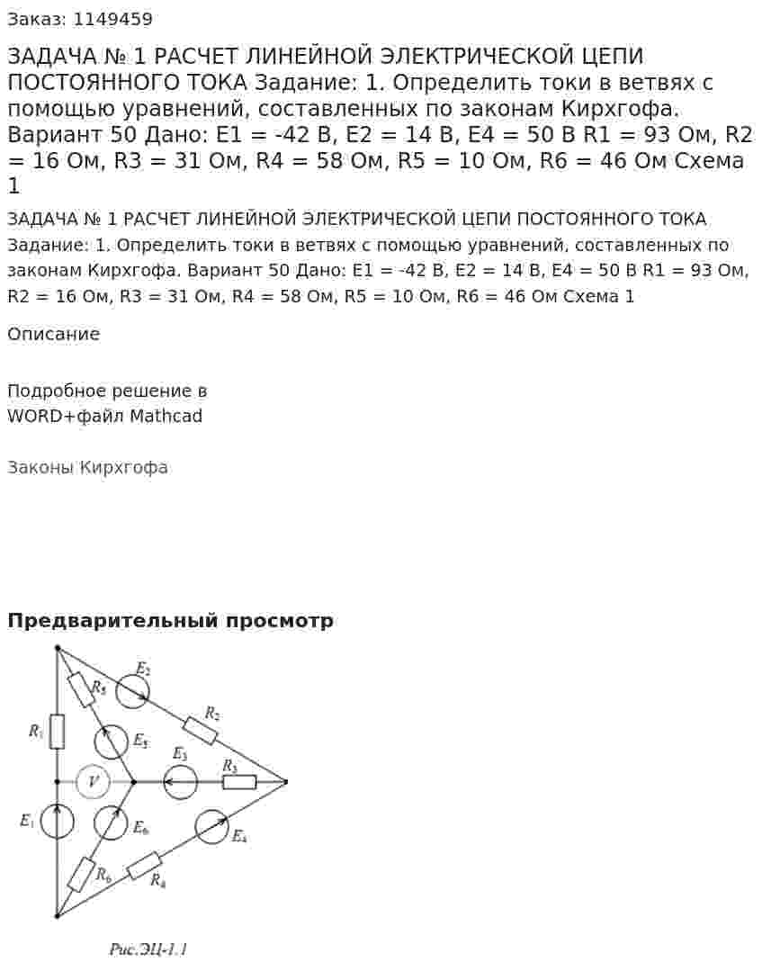 ЗАДАЧА № 1  РАСЧЕТ ЛИНЕЙНОЙ ЭЛЕКТРИЧЕСКОЙ ЦЕПИ ПОСТОЯННОГО ТОКА Задание:  1. Определить токи в ветвях с помощью уравнений, составленных по законам Кирхгофа.  Вариант 50 Дано: Е1 = -42 В, Е2 = 14 В, Е4 = 50 В R1 = 93 Ом, R2 = 16 Ом, R3 = 31 Ом, R4 = 58 Ом, R5 = 10 Ом, R6 = 46 Ом Схема 1 