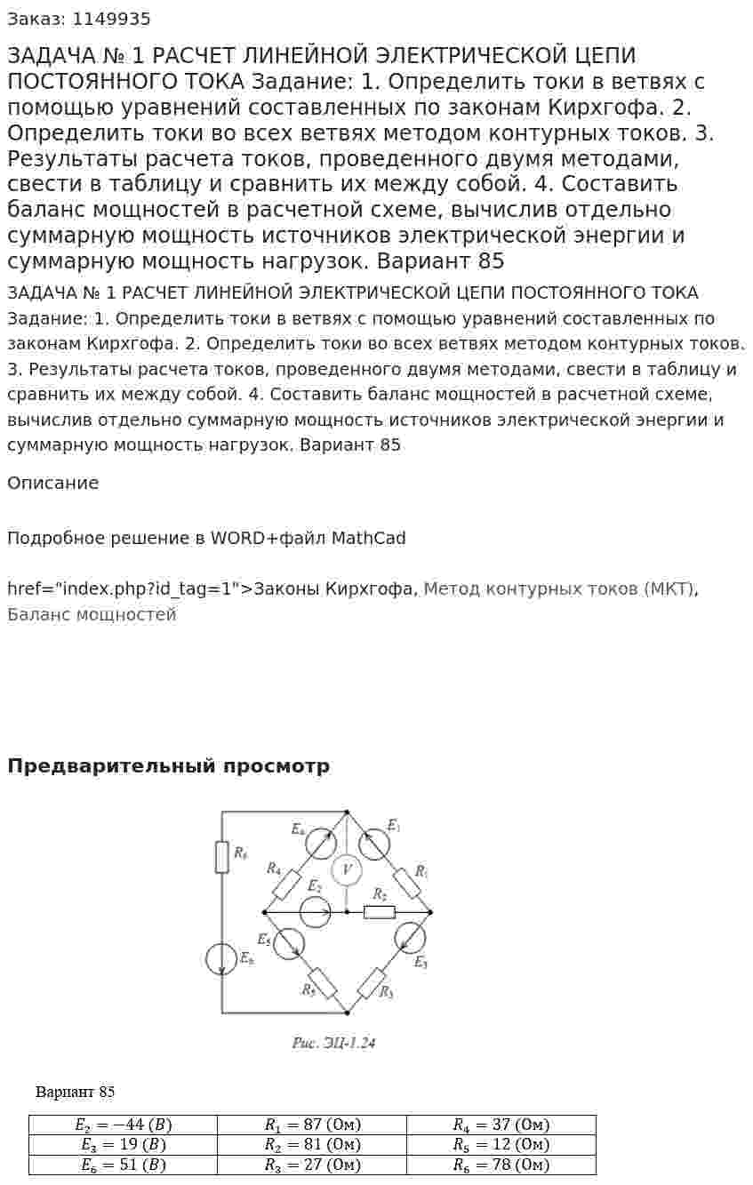 ЗАДАЧА № 1 РАСЧЕТ ЛИНЕЙНОЙ ЭЛЕКТРИЧЕСКОЙ ЦЕПИ ПОСТОЯННОГО ТОКА Задание:   1.  Определить токи в ветвях с помощью уравнений составленных по  законам Кирхгофа.  2.  Определить токи во всех ветвях методом контурных токов.  3.  Результаты расчета токов, проведенного двумя методами, свести в  таблицу и сравнить их между собой.   4.  Составить  баланс  мощностей  в  расчетной  схеме,  вычислив  отдельно  суммарную мощность источников электрической энергии и суммарную  мощность нагрузок. Вариант 85 