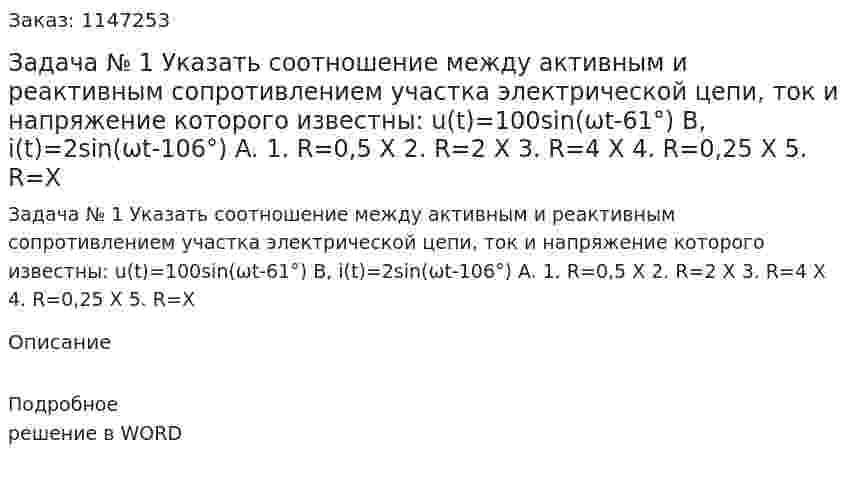 Задача № 1 Указать соотношение между активным и реактивным сопротивлением участка электрической цепи, ток и напряжение которого известны: u(t)=100sin(ωt-61°) B, i(t)=2sin(ωt-106°) A. 1. R=0,5 X 2. R=2 X 3. R=4 X 4. R=0,25 X 5. R=X 