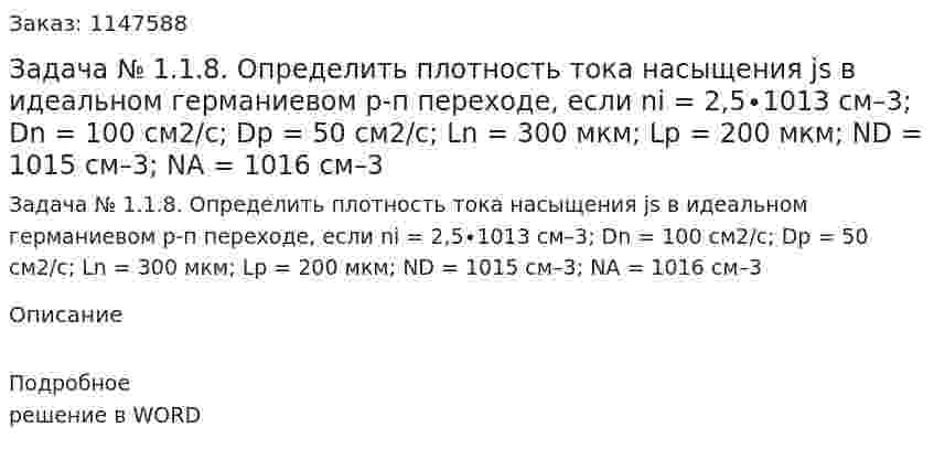 Задача № 1.1.8. Определить плотность тока насыщения js в идеальном германиевом р-п переходе, если ni = 2,5∙1013 см–3; Dn = 100 см2/с; Dp = 50 см2/с; Ln = 300 мкм; Lp = 200 мкм; ND = 1015 см–3; NA = 1016 см–3 