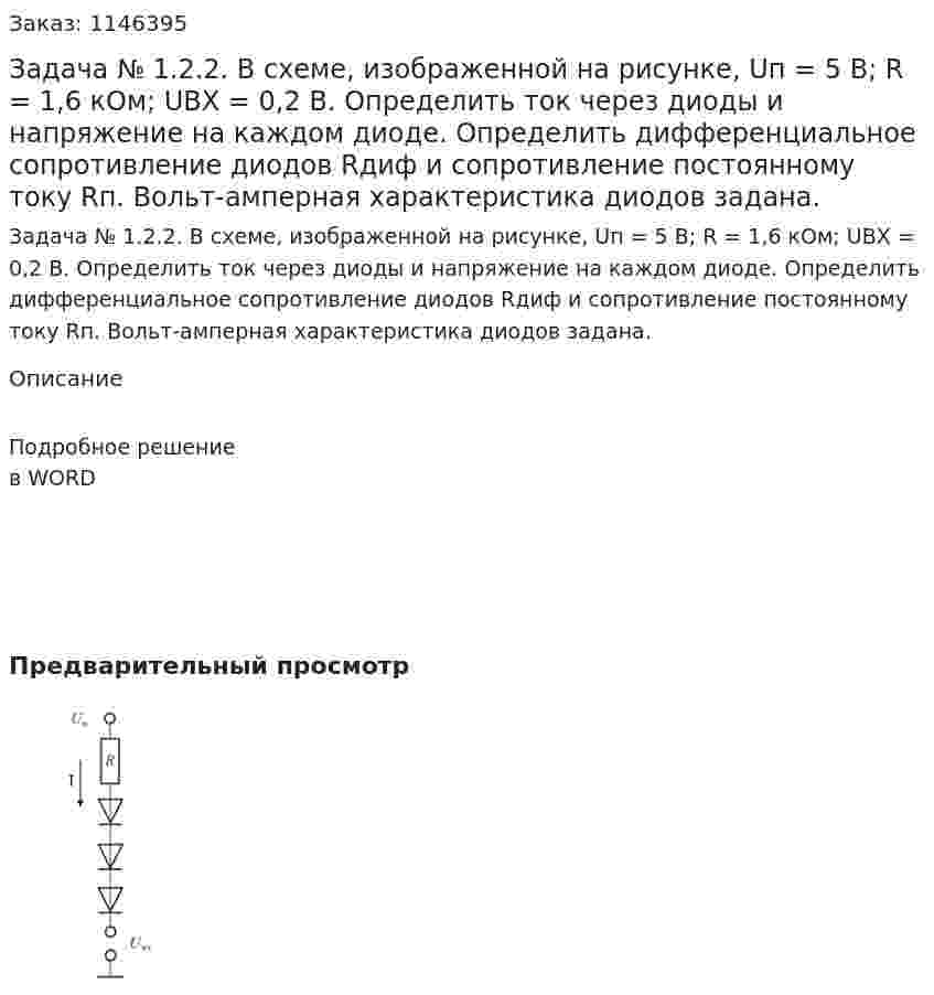Задача № 1.2.2. В схеме, изображенной на рисунке, Uп = 5 В; R = 1,6 кОм; UBX = 0,2 В.    Определить ток через диоды и напряжение на каждом диоде. Определить дифференциальное сопротивление диодов Rдиф и сопротивление постоянному току Rп. Вольт-амперная характеристика диодов задана. 