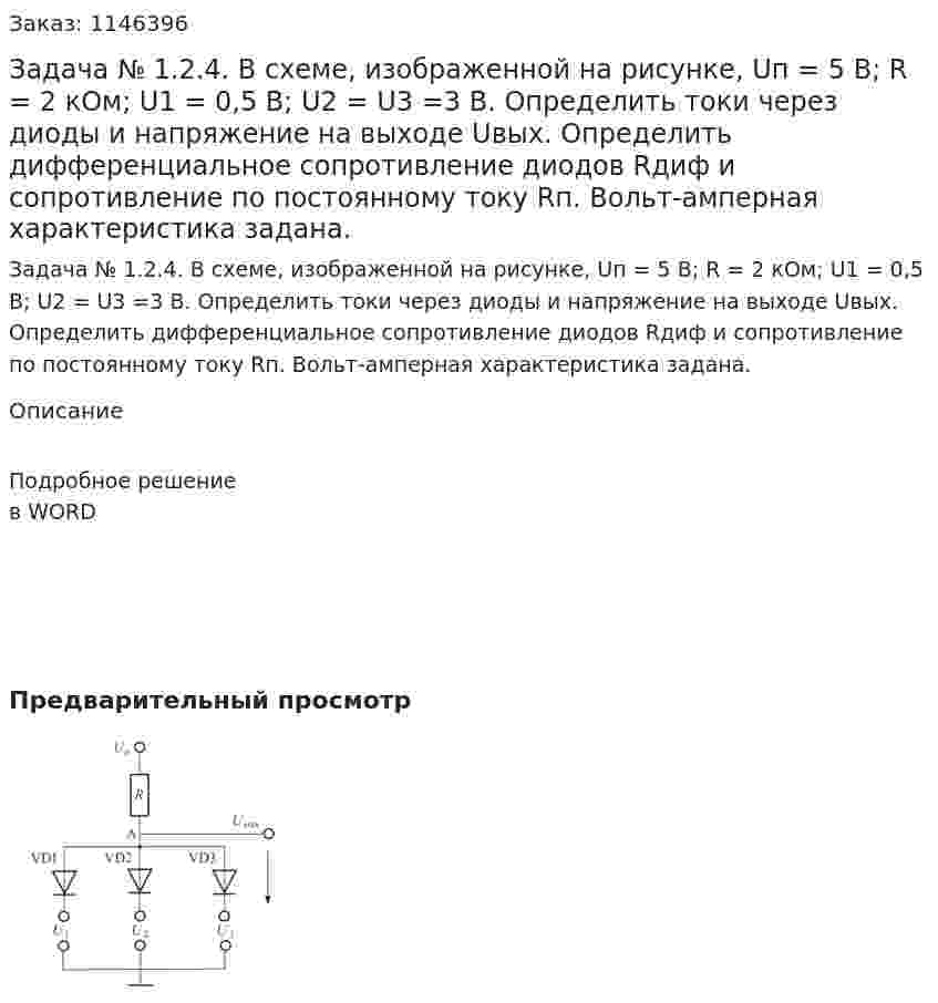 Задача № 1.2.4. В схеме, изображенной на рисунке, Uп = 5 В; R = 2 кОм; U1 = 0,5 В; U2 = U3 =3 В.    Определить токи через диоды и напряжение на выходе Uвых. Определить дифференциальное сопротивление диодов Rдиф и сопротивление по постоянному току Rп. Вольт-амперная характеристика задана. 