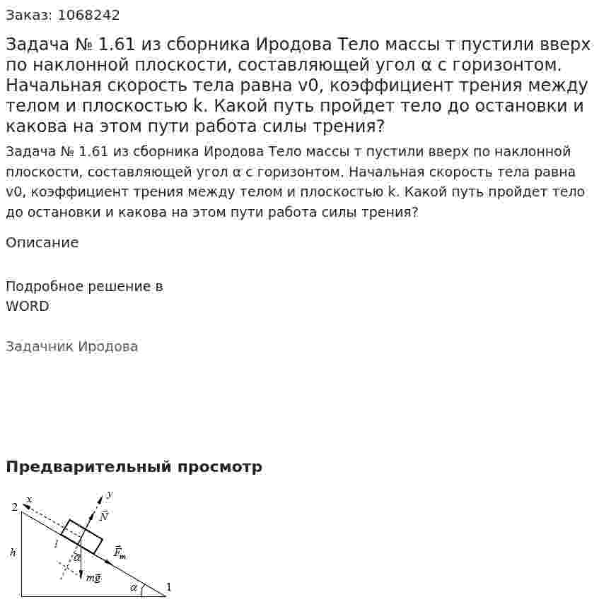 Задача № 1.61  из сборника Иродова  Тело массы т пустили вверх по наклонной плоскости, составляющей угол α с горизонтом. Начальная скорость тела равна v0, коэффициент трения между телом и плоскостью k. Какой путь пройдет тело до остановки и какова на этом пути работа силы трения? 