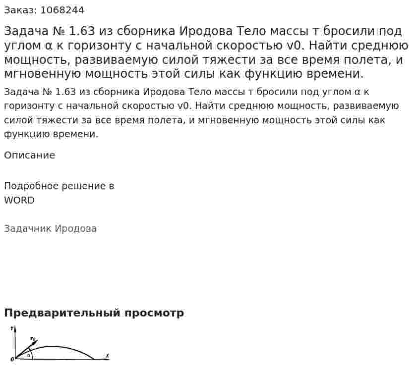 Задача № 1.63 из сборника Иродова  Тело массы т бросили под углом α к горизонту с начальной скоростью v0. Найти среднюю мощность, развиваемую силой тяжести за все время полета, и мгновенную мощность этой силы как функцию времени. 