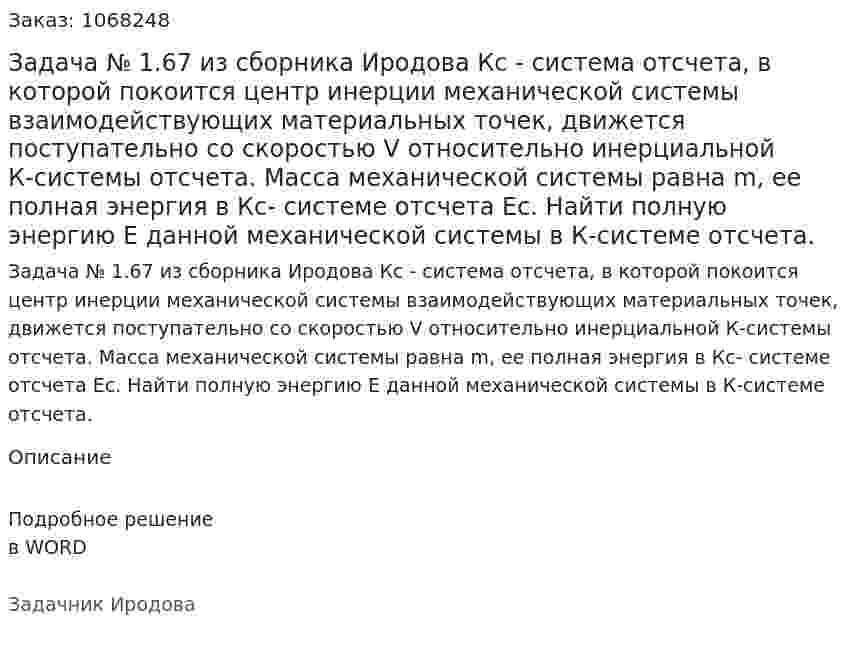 Задача № 1.67 из сборника Иродова  Кс - система отсчета, в которой покоится центр инерции механической системы взаимодействующих материальных точек, движется поступательно со скоростью V относительно инерциальной К-системы отсчета. Масса механической системы равна m, ее полная энергия в Кс- системе отсчета Ес. Найти полную энергию Е данной механической системы в К-системе отсчета. 