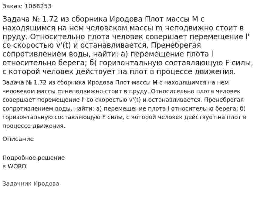 Задача № 1.72 из сборника Иродова  Плот массы М с находящимся на нем человеком массы m неподвижно стоит в пруду. Относительно плота человек   совершает   перемещение l'  со   скоростью v'(t)  и останавливается.    Пренебрегая   сопротивлением   воды, найти:  а) перемещение плота l относительно берега;  б) горизонтальную составляющую  F силы, с которой человек действует на плот в процессе движения. 