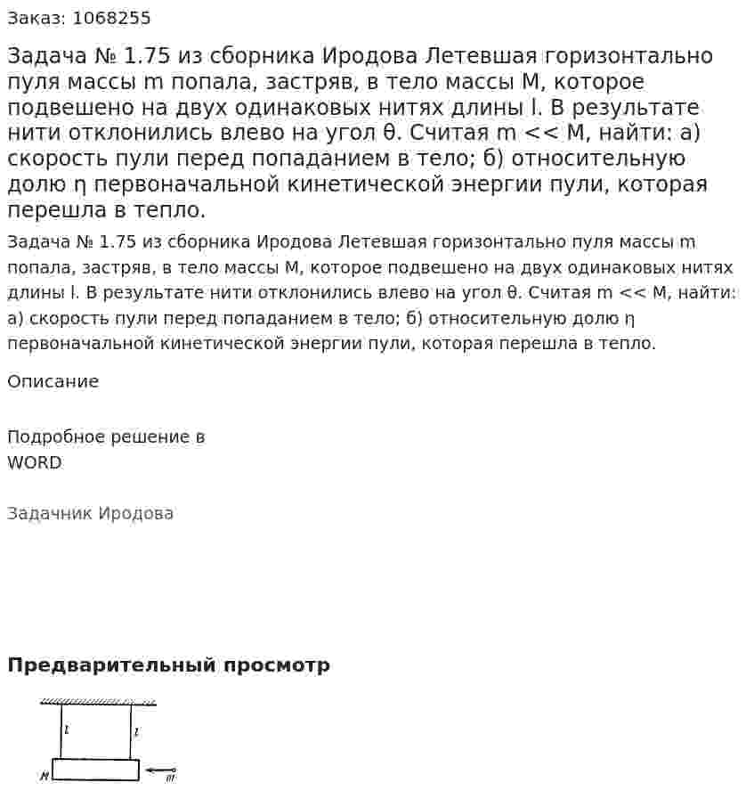 Задача № 1.75 из сборника Иродова  Летевшая горизонтально пуля массы m попала, застряв, в тело массы  М, которое подвешено на двух одинаковых нитях длины l. В результате нити отклонились влево на угол θ. Считая m << М, найти:  а)  скорость пули перед попаданием в тело;  б)  относительную долю η первоначальной кинетической энергии пули, которая перешла в тепло. 