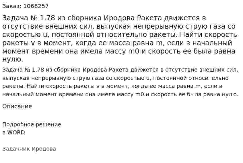 Задача № 1.78 из сборника Иродова  Ракета движется в отсутствие внешних сил, выпуская непрерывную струю газа со скоростью u, постоянной относительно ракеты. Найти скорость ракеты v  в момент, когда ее масса равна m, если в начальный момент времени она имела массу m0 и скорость ее была равна нулю. 