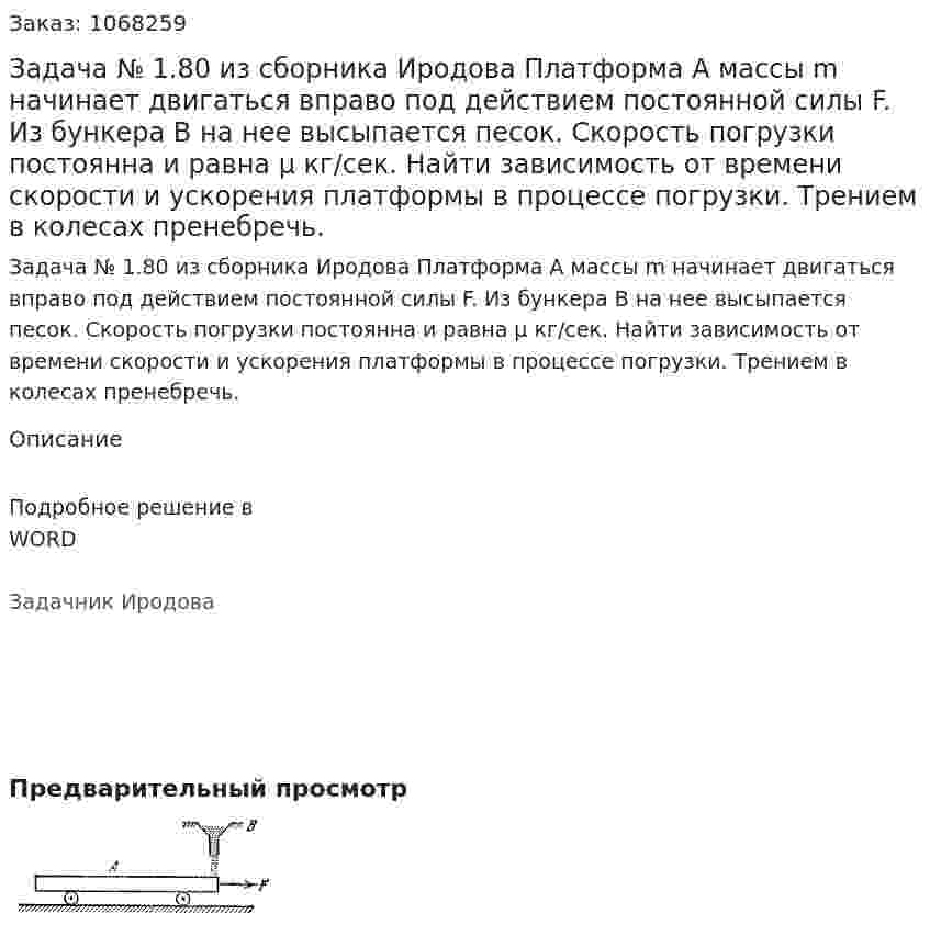 Задача № 1.80 из сборника Иродова  Платформа А массы m начинает двигаться вправо под действием постоянной силы F. Из бункера В на нее высыпается песок. Скорость погрузки постоянна и равна μ кг/сек. Найти зависимость от времени скорости и ускорения платформы в процессе погрузки. Трением в колесах пренебречь. 