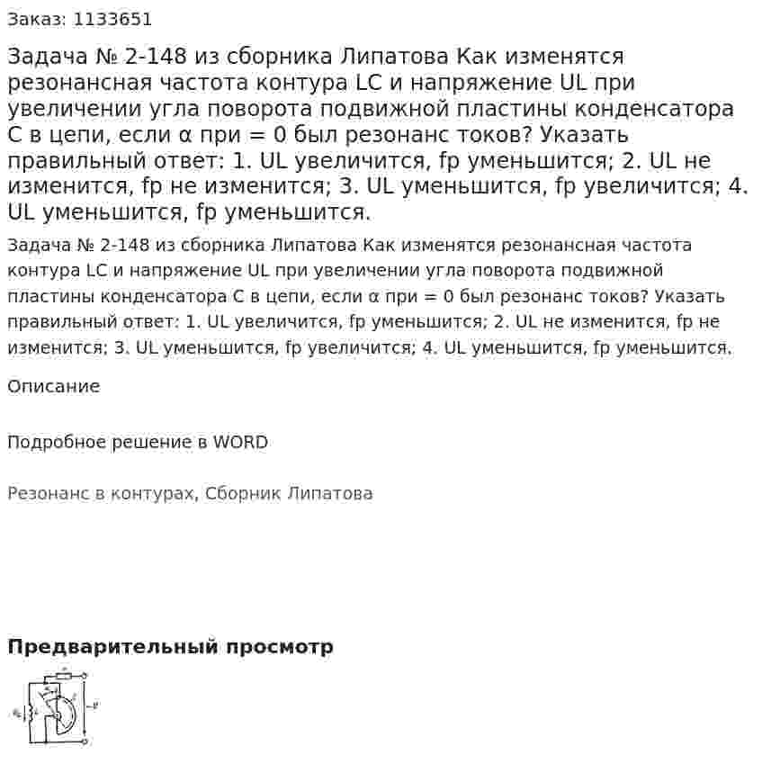 Задача № 2-148 из сборника Липатова  Как изменятся резонансная частота контура LC и напряжение UL при увеличении угла поворота подвижной пластины конденсатора С в цепи, если α при = 0 был резонанс токов? Указать правильный ответ:  1.	UL увеличится, fp уменьшится;  2.	UL не изменится, fp не изменится;  3.	UL уменьшится, fp увеличится;  4.	UL уменьшится, fp уменьшится. 