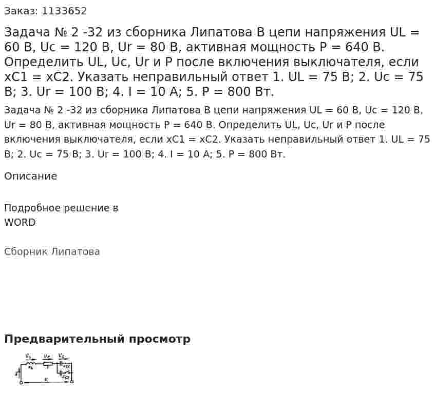 Задача № 2 -32 из сборника Липатова  В цепи напряжения UL = 60 В, Uc = 120 В, Ur = 80 В, активная мощность Р = 640 В. Определить UL, Uc, Ur и Р после включения выключателя, если xC1 = xC2. Указать неправильный ответ  1.	UL = 75 В;  2.	Uc = 75 В;  3.	Ur = 100 В;  4.	I = 10 А;  5.	Р = 800 Вт. 