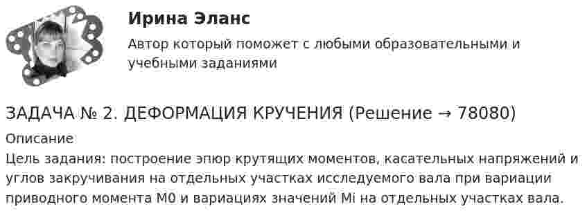     
            Описание
            Цель задания: построение эпюр крутящих моментов, касательных напряжений и углов закручивания на отдельных участках исследуемого вала при вариации приводного момента М0 и вариациях значений Мi на отдельных участках вала.   
            
            
            Задача № 2. Галин, находясь в состоянии алкогольного опьянения, разыскивая своего знакомого И., стал стучать в закрытую дверь квартиры, где проживает Тагрова и требовать от неё открыть дверь и пустить его внутрь. После отказа Тагровой открыть дверь,ЗАДАЧА № 2. ДЕФОРМАЦИЯ КРУЧЕНИЯЗадача № 2 Имеются данные о выполнении плана реализации продукции: Номер предприятия Фактически реализовано продукции, тыс. ц. Выполнение плана реализации, % Средняя цена реализации, руб./ц.ЗАДАЧА № 2 Определить коэффициент запаса прочности статически неопределимого бруса, работающего на растяжение и сжатие Вариант 37Задача №2 По данным о товарообороте отделов магазина Универсам определите процент выполнения плана и произведите их группировку по уровню выполнения плана на: 1. не выполнившие план; 2. выполнившие план от 100% до 102% 3. перевыполнившие план свыше 102Задача № 2 Тема: КРУЧЕНИЕ Вариант 125ЗАДАЧА № 3. ДЕФОРМАЦИЯ ИЗГИБАЗадача № 1. Согласно ч.2 ст. 27 ФЗ от 10.07.2002 г. «О Центральном банке Российской Федерации (Банке России)» выпуск денежных суррогатов на территории РФ запрещается. Какие платежные средства могут быть отнесены к денежным суррогатам? Каковы правовые последствия нарушения данного требования?Задача №1 Студент дневного отделения вуза получает стипендию в размере 1500 руб. Если бы данный студент принял предложение о работе с зарплатой в 25000 руб., он вынужден был бы перейти на заочное обучение. Какова альтернативная стоимость обучения на дневном отделении вуза в этом случае?Задача № 1 Тема: РАСТЯЖЕНИЕ – СЖАТИЕ Вариант 125Задача № 1. Трошкин, работая старшим дознавателем, чтобы быстрее завершить расследование двух уголовных дел и уйти в отпуск, подделал ряд процессуальных документов. За указанные действия Трошкин был осужден по ч. 1 ст. 285 и ч. 2 ст. 303 УК РФ.Задача № 1 Член дачного кооператива Дронов является собственником земельного участка размером 25 соток, расположенный рядом с землей фермерского хозяйства. По взаимной договоренности фермер и дачник решили объединить земельные участки для последующей совместной обработки.Задача № 20. Сопоставить показатели фондовооруженности и производительности труда.Задача № 21 Компания собирается приобрести расфасовочную машину за 16000 долларов. Обучение работника обойдется в 100 дол. Эксплуатационные расходы на оборудования оцениваются в 3000 долларов в год, но компания будет экономить7000 долл. В год на расфасовке. Срок службы машины – 6 лет, после чего она может быть продана за 3000 дол. (амортизация и налоги в расчет не берутся). Норма прибыли принимается равной 12 % годовых. Найти чистую приведенную стоимость