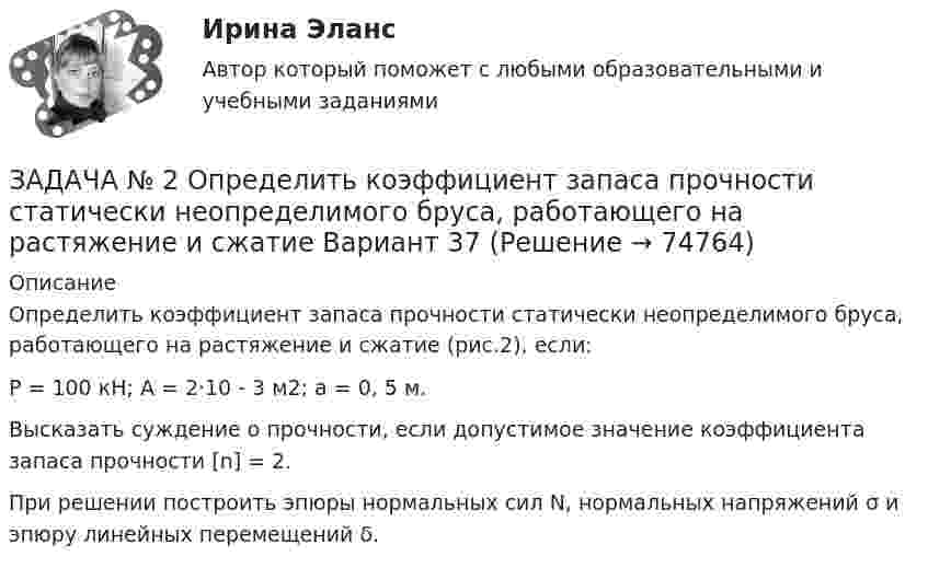     
            Описание
            Определить коэффициент запаса прочности статически неопределимого бруса, работающего на растяжение и сжатие (рис.2), если:Р = 100 кН; А = 2·10 - 3 м2; а = 0, 5 м.Высказать суждение о прочности, если допустимое значение коэффициента запаса прочности [n] = 2.При решении построить эпюры нормальных сил N, нормальных напряжений σ и эпюру линейных перемещений δ.   
            
            
            Задача № 2 Имеются данные о выполнении плана реализации продукции: Номер предприятия Фактически реализовано продукции, тыс. ц. Выполнение плана реализации, % Средняя цена реализации, руб./ц.ЗАДАЧА № 2 Определить коэффициент запаса прочности статически неопределимого бруса, работающего на растяжение и сжатие Вариант 37Задача №2 По данным о товарообороте отделов магазина Универсам определите процент выполнения плана и произведите их группировку по уровню выполнения плана на: 1. не выполнившие план; 2. выполнившие план от 100% до 102% 3. перевыполнившие план свыше 102Задача № 2 Тема: КРУЧЕНИЕ Вариант 125ЗАДАЧА № 3. ДЕФОРМАЦИЯ ИЗГИБАЗадача №3 Из расчета фланговых швов длиной L на срез определить допускаемую нагрузку [F], если известен катет K и допускаемое напряжение.Задача № 3. Провести расчёт горения топлива -100 кг мазута составом : С-85%, Н2-10,5%, W-3,5%, S- 0,5%, А -0,5%. Воздух обогащён кислородом до 27 %. Определить количество атмосферного и технологического кислорода входящего в состав обогащённого газа.Задача № 1 Тема: РАСТЯЖЕНИЕ – СЖАТИЕ Вариант 125Задача № 1. Трошкин, работая старшим дознавателем, чтобы быстрее завершить расследование двух уголовных дел и уйти в отпуск, подделал ряд процессуальных документов. За указанные действия Трошкин был осужден по ч. 1 ст. 285 и ч. 2 ст. 303 УК РФ.Задача № 1 Член дачного кооператива Дронов является собственником земельного участка размером 25 соток, расположенный рядом с землей фермерского хозяйства. По взаимной договоренности фермер и дачник решили объединить земельные участки для последующей совместной обработки.Задача № 20. Сопоставить показатели фондовооруженности и производительности труда.Задача № 21 Компания собирается приобрести расфасовочную машину за 16000 долларов. Обучение работника обойдется в 100 дол. Эксплуатационные расходы на оборудования оцениваются в 3000 долларов в год, но компания будет экономить7000 долл. В год на расфасовке. Срок службы машины – 6 лет, после чего она может быть продана за 3000 дол. (амортизация и налоги в расчет не берутся). Норма прибыли принимается равной 12 % годовых. Найти чистую приведенную стоимостьЗадача № 22. Проанализировать движение рабочей силы.Задача № 2. Галин, находясь в состоянии алкогольного опьянения, разыскивая своего знакомого И., стал стучать в закрытую дверь квартиры, где проживает Тагрова и требовать от неё открыть дверь и пустить его внутрь. После отказа Тагровой открыть дверь,