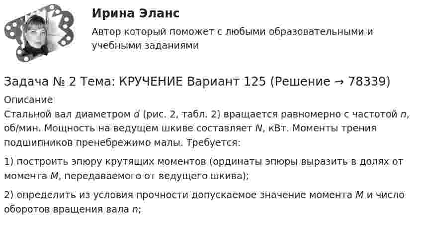    
            Описание
            	Стальной вал диаметром d (рис. 2, табл. 2) вращается равномерно с частотой n, об/мин. Мощность на ведущем шкиве составляет N, кВт. Моменты трения подшипников пренебрежимо малы. Требуется:	1) построить эпюру крутящих моментов (ординаты эпюры выразить в долях от момента М, передаваемого от ведущего шкива); 	2) определить из условия прочности допускаемое значение момента М и число оборотов вращения вала n;   
            
            
            Задача №2 По данным о товарообороте отделов магазина Универсам определите процент выполнения плана и произведите их группировку по уровню выполнения плана на: 1. не выполнившие план; 2. выполнившие план от 100% до 102% 3. перевыполнившие план свыше 102Задача № 2 Тема: КРУЧЕНИЕ Вариант 125ЗАДАЧА № 3. ДЕФОРМАЦИЯ ИЗГИБАЗадача №3 Из расчета фланговых швов длиной L на срез определить допускаемую нагрузку [F], если известен катет K и допускаемое напряжение.Задача № 3. Провести расчёт горения топлива -100 кг мазута составом : С-85%, Н2-10,5%, W-3,5%, S- 0,5%, А -0,5%. Воздух обогащён кислородом до 27 %. Определить количество атмосферного и технологического кислорода входящего в состав обогащённого газа.Задача № 3 «Расчёт шпренгельных ферм»Задача № 3 Тема: РАСЧЕТ БАЛОК ПРИ ИЗГИБЕ Вариант 125Задача № 1 Член дачного кооператива Дронов является собственником земельного участка размером 25 соток, расположенный рядом с землей фермерского хозяйства. По взаимной договоренности фермер и дачник решили объединить земельные участки для последующей совместной обработки.Задача № 20. Сопоставить показатели фондовооруженности и производительности труда.Задача № 21 Компания собирается приобрести расфасовочную машину за 16000 долларов. Обучение работника обойдется в 100 дол. Эксплуатационные расходы на оборудования оцениваются в 3000 долларов в год, но компания будет экономить7000 долл. В год на расфасовке. Срок службы машины – 6 лет, после чего она может быть продана за 3000 дол. (амортизация и налоги в расчет не берутся). Норма прибыли принимается равной 12 % годовых. Найти чистую приведенную стоимостьЗадача № 22. Проанализировать движение рабочей силы.Задача № 2. Галин, находясь в состоянии алкогольного опьянения, разыскивая своего знакомого И., стал стучать в закрытую дверь квартиры, где проживает Тагрова и требовать от неё открыть дверь и пустить его внутрь. После отказа Тагровой открыть дверь,ЗАДАЧА № 2. ДЕФОРМАЦИЯ КРУЧЕНИЯЗадача № 2 Имеются данные о выполнении плана реализации продукции: Номер предприятия Фактически реализовано продукции, тыс. ц. Выполнение плана реализации, % Средняя цена реализации, руб./ц.