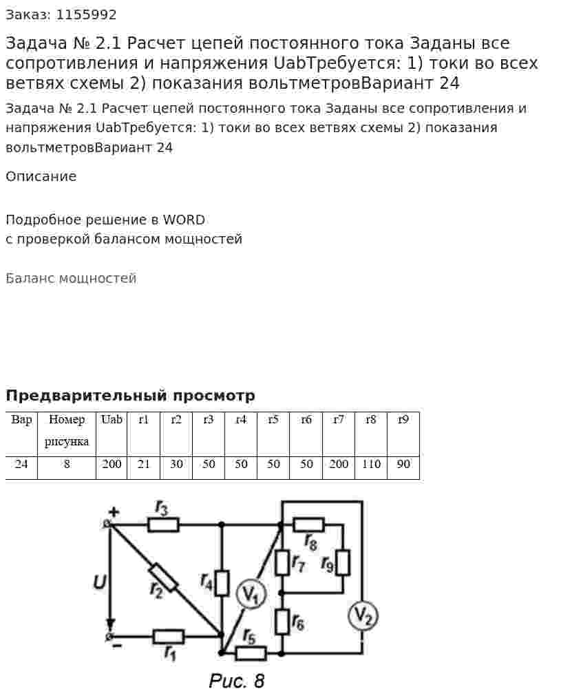 Задача № 2.1 Расчет цепей постоянного тока Заданы все сопротивления и напряжения UabТребуется:  1) токи во всех ветвях схемы  2) показания вольтметровВариант 24 