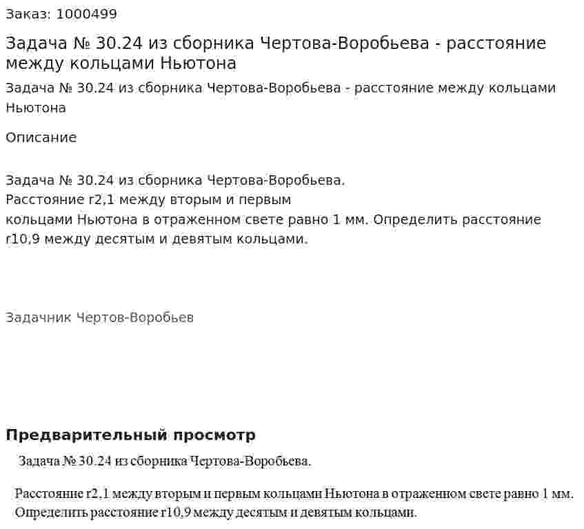 Задача № 30.24 из сборника Чертова-Воробьева - расстояние между кольцами Ньютона 