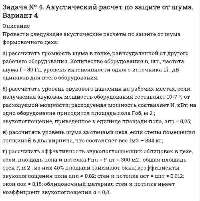     
          Описание
          Пульт управления оборудованием, установлен на одном из перекрытий промышленного здания. От вибрации оборудования на перекрытии также возникают вибрации, вредно действующие на здоровье оператора. В целях снижения уровня вибрации до допустимых величин, предусмотренных санитарными нормами, необходимо рассчитать пассивновиброизолированную площадку, на которой должен находиться оператор. Исходные данные: перекрытие колеблется с частотой f, Гц и амплитудой Az , см, вес площадки Q1, кг.  
            
            
            Задача № 5. Расчет пассивной виброизоляции. Вариант 4Задача № 6. Расчет производственного освещения. Вариант 4Задача № 9 Определить извлечение цинка в концентрат, если содержание цинка в исходной руде α = 2%, в концентрате β_(к-т) = 50%, в хвостах θ = 0,5%.Задача. Аналитическая химияЗадача БерезнякЗадача, вариант 9. Анализ сложных цепей постоянного тока. Двухполюсники.Задача. В таблице представлена часть данных о возможных вариантах ведения бизнеса на некотором предприятии при неизменных постоянных издержках. Задача № 1. Расчет воздушных завес. Вариант 4Задача №244 Катушку индуктивностью L=300 мГн и сопротивлением R=140 Ом подключили к источнику постоянного напряжения. Через какое время ток через катушку достигнет η=30% установившегося значения?Задача № 2. Расчет концентрации токсичных веществ в воздухе помещения. Вариант 4Задача №3 Анализ простых цепей синусоидального тока. Вариант 9Задача № 3. Расчет рассеяния запыленных выбросов в атмосферу. Вариант 4Задача №432 В очень тонкой клиновидной пластинке в отраженном свете при нормальном падении наблюдаются интерференционные полосы. Расстояние между соседними темными полосами 5 мм. Зная, что длина световой волны 0,58 мкм, а показательЗадача №477 Средняя величина энергии, теряемой вследствие излучения с одного квадратного сантиметра поверхности Земли за минуту, равна 0,55 Дж. Какую температуру должно иметь абсолютно черное тело, излучающее такое же количество энергии?