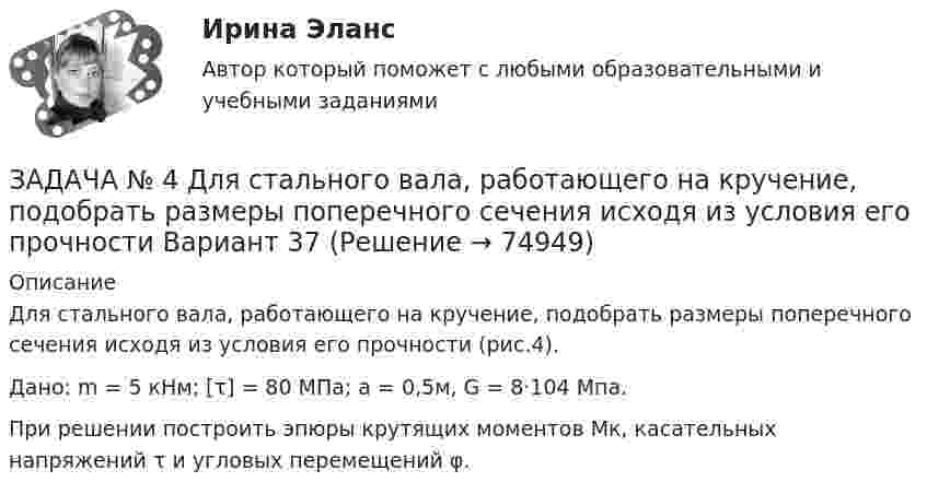     
            Описание
            Для стального вала, работающего на кручение, подобрать размеры поперечного сечения исходя из условия его прочности (рис.4).Дано: m = 5 кНм; [τ] = 80 МПа; а = 0,5м, G = 8·104 Мпа.При решении построить эпюры крутящих моментов Mк, касательных напряжений τ и угловых перемещений φ.   
            
            
            Задача № 3 Тема: РАСЧЕТ БАЛОК ПРИ ИЗГИБЕ Вариант 125ЗАДАЧА № 4 Для стального вала, работающего на кручение, подобрать размеры поперечного сечения исходя из условия его прочности Вариант 37Задача № 4  	По вариантам, представленным в таблице 30, выполните количественную оценку структурных различий экспорта, импорта РФ за указанные периоды.Задача №4 Рассчитать выход концентрата и извлечение свинца в концентрат, если фабрика перерабатывает 14000 т руды в сутки с массовой долей свинца 2,4 % и получает 600 т концентрата с массовой долей свинца 50 %.Задача № 4.  Расчеты на прочность при поперечном изгибеЗадача №5 математические задачи электроэнергетики (ИРНИТУ)ЗАДАЧА № 5 Построить эпюры изгибающих моментов Mи и поперечных сил Q для двух балок, нагруженных произвольной плоской системой сил Вариант 37Задача № 2 Имеются данные о выполнении плана реализации продукции: Номер предприятия Фактически реализовано продукции, тыс. ц. Выполнение плана реализации, % Средняя цена реализации, руб./ц.ЗАДАЧА № 2 Определить коэффициент запаса прочности статически неопределимого бруса, работающего на растяжение и сжатие Вариант 37Задача №2 По данным о товарообороте отделов магазина Универсам определите процент выполнения плана и произведите их группировку по уровню выполнения плана на: 1. не выполнившие план; 2. выполнившие план от 100% до 102% 3. перевыполнившие план свыше 102Задача № 2 Тема: КРУЧЕНИЕ Вариант 125ЗАДАЧА № 3. ДЕФОРМАЦИЯ ИЗГИБАЗадача №3 Из расчета фланговых швов длиной L на срез определить допускаемую нагрузку [F], если известен катет K и допускаемое напряжение.Задача № 3. Провести расчёт горения топлива -100 кг мазута составом : С-85%, Н2-10,5%, W-3,5%, S- 0,5%, А -0,5%. Воздух обогащён кислородом до 27 %. Определить количество атмосферного и технологического кислорода входящего в состав обогащённого газа.