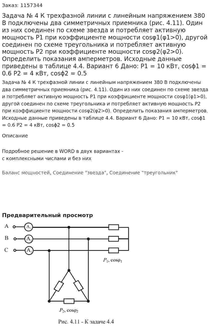 Задача № 4  К трехфазной линии с линейным напряжением 380 В подключены два симметричных приемника (рис. 4.11). Один из них соединен по схеме звезда и потребляет активную мощность P1 при коэффициенте мощности cosφ1(φ1>0), другой соединен по схеме треугольника и потребляет активную мощность P2 при коэффициенте мощности cosφ2(φ2>0). Определить показания амперметров. Исходные данные приведены в таблице 4.4.   Вариант 6 Дано:  P1 = 10 кВт, cosϕ1 = 0.6  P2 = 4 кВт, cosϕ2 = 0.5  