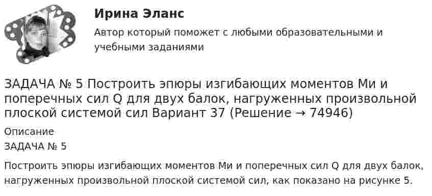     
            Описание
            ЗАДАЧА № 5Построить эпюры изгибающих моментов Mи и поперечных сил Q для двух балок, нагруженных произвольной плоской системой сил, как показано на рисунке 5.   
            
            
            Задача №5 математические задачи электроэнергетики (ИРНИТУ)ЗАДАЧА № 5 Построить эпюры изгибающих моментов Mи и поперечных сил Q для двух балок, нагруженных произвольной плоской системой сил Вариант 37Задача № 5. Расчет статически неопределимой шарнирно-дисковой конструкции со стержнями, работающими на растяжение-сжатие Вариант 310ЗАДАЧА № 6 Для стальной балки, работающей на изгиб, подобрать размеры поперечных сечений исходя из условия ее прочности Вариант 37Задача АБСЗадача. АдминистративноеЗадача Административное правоЗадача №3 Из расчета фланговых швов длиной L на срез определить допускаемую нагрузку [F], если известен катет K и допускаемое напряжение.Задача № 3. Провести расчёт горения топлива -100 кг мазута составом : С-85%, Н2-10,5%, W-3,5%, S- 0,5%, А -0,5%. Воздух обогащён кислородом до 27 %. Определить количество атмосферного и технологического кислорода входящего в состав обогащённого газа.Задача № 3 «Расчёт шпренгельных ферм»Задача № 3 Тема: РАСЧЕТ БАЛОК ПРИ ИЗГИБЕ Вариант 125ЗАДАЧА № 4 Для стального вала, работающего на кручение, подобрать размеры поперечного сечения исходя из условия его прочности Вариант 37Задача № 4  	По вариантам, представленным в таблице 30, выполните количественную оценку структурных различий экспорта, импорта РФ за указанные периоды.Задача №4 Рассчитать выход концентрата и извлечение свинца в концентрат, если фабрика перерабатывает 14000 т руды в сутки с массовой долей свинца 2,4 % и получает 600 т концентрата с массовой долей свинца 50 %.