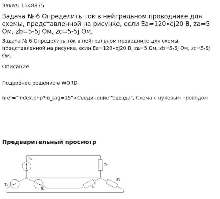 Задача № 6 Определить ток в нейтральном проводнике для схемы, представленной на рисунке, если Ea=120∙ej20  В, za=5 Ом, zb=5-5j Ом, zc=5-5j Ом. 