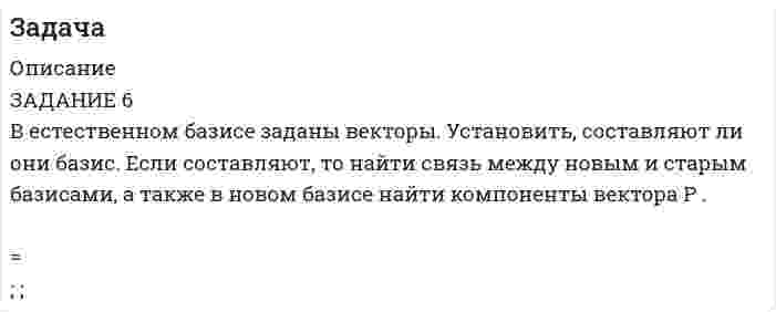     
          Описание
          Фирма, специализирующаяся на производстве полуфабрикатов, выпускает три различных продукта, каждый из которых получается путем определенной обработки картофеля. Фирма может закупить картофель у двух различных поставщиков. При этом объемы продуктов 1, 2, 3, которые можно получить из одной тонны картофеля первого поставщика, отличаются от объемов, получаемых из того же количества картофеля второго поставщика. Соответствующие показатели приведены в таблице.

Продукт	Поставщик 1	Поставщик 2	Ограничения на объем
выпускаемой
продукции
1
2
3	0,2
0,2
0,3	0,3
0,1
0,3	1,8
1,2
2,4
Относит.
прибыль	5	6	
Какое количество картофеля следует купить у каждого из поставщиков?  
            
            
            Задача 2.13 Выход и» резервуара, «полненного водой, представляем патрубок который перекрывается круглой крышкой диаметром D=600мм. Крышка может поворачиваться вокруг шарнира А (рис 1). Определить силу для удержания крышки в закрытомЗадача 21 Определить коэффициент проницаемости пластаЗадача 220* Номинальные значения параметров последовательною электрическогоЗадача 2.2. Затвор плотины высотой и шириной имеет поворотный сегментный клапан, который может увеличивать высоту подпора воды еще на .1. Определить горизонтальную силу давления воды на обшивку затвора при опущенном (P1) .Вариант 2Задача 2.2 ТОЭ (по Бессонову). Трехфазные цепи. Вариант 11.Задача 2.2 ТОЭ (по Бессонову). Трехфазные цепи. Вариант 4Задача 2.2 ТОЭ (по Бессонову). Трехфазные цепи. Вариант 5.Задача 1.2 ТОЭ (по Бессонову). Линейные электрические цепи синусоидального тока. Вариант 7.Задача 1.2 ТОЭ (по Бессонову). Линейные электрические цепи синусоидального тока. Вариант 9.Задача 1.31 Цилиндрический полый резервуар диаметром D=500мм в широкой части и с d=250мм в узкой части через уплотнение входит в резервуар с водой, в котором выведен пьезо¬метр (рис. 1). Определить каким должно быть превышение уровняЗадача 1.37 Определить давление рx (в бар) в центре сосуда с бензином (рис. 1.25), если показание манометра, включённого на уровне центра сосуда с водой, рман = 0,12 ат, высоты уровней жидкостей: h1 = 400 мм; h 2= 200 мм.Задача 1.8 Определить силу F0 на штоке неподвижного золотника, если даны: показание вакуумметра рвак, избыточное давление ро во внутренней полости, высота расположения вакуумметра Н, диаметры поршней D и d, плотность жидкости ρ =1000 кг/м3.Задача 1 Вар 046 - ГПС ТеплотехникаЗадача 1 производственные возможности