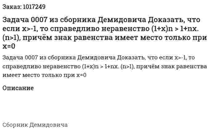 Задача 0007 из сборника Демидовича  Доказать, что если x>-1, то справедливо неравенство (1+x)n > 1+nx. (n>1), причём знак равенства имеет место только при x=0 