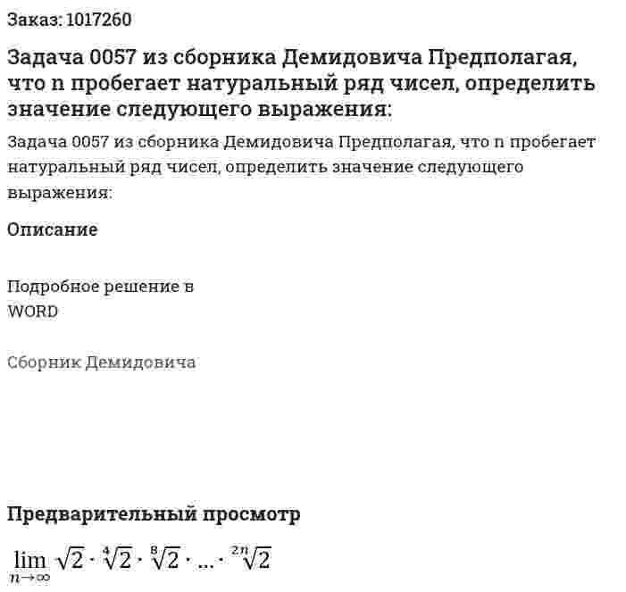 Задача 0057 из сборника Демидовича  Предполагая, что n пробегает натуральный ряд чисел, определить значение следующего выражения: 