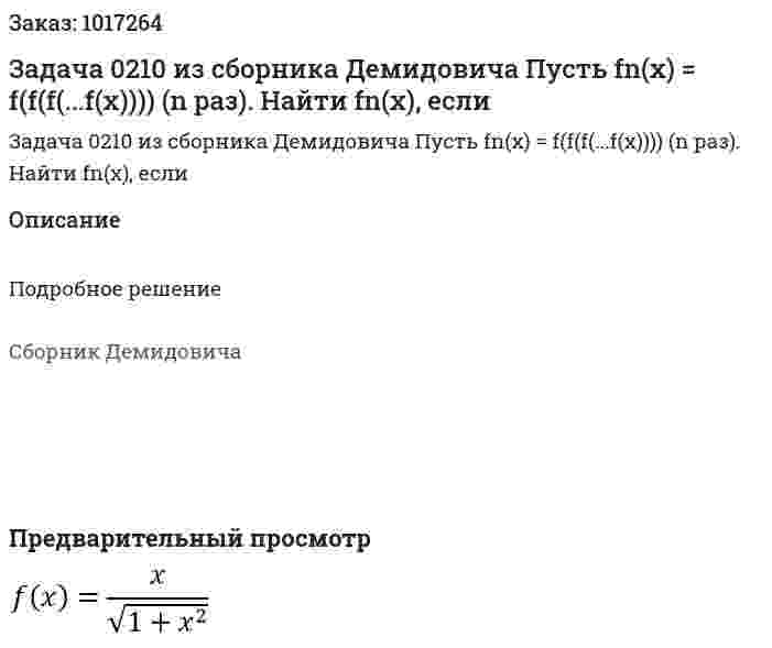 Задача 0210 из сборника Демидовича  Пусть fn(x) = f(f(f(...f(x)))) (n раз). Найти fn(x), если  