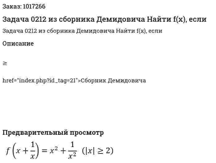 Задача 0212 из сборника Демидовича  Найти f(x), если  