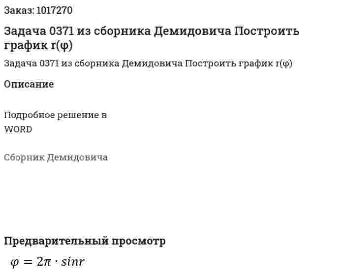 Задача 0371 из сборника Демидовича  Построить график r(φ)  